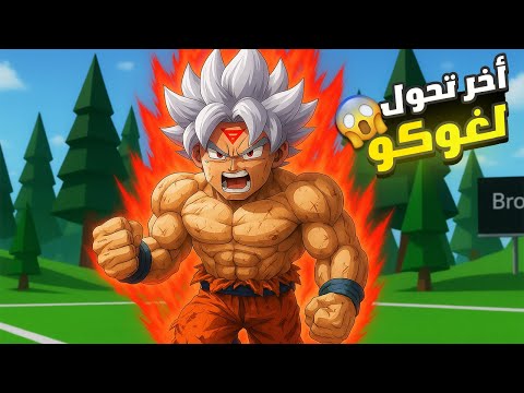 فيلم روبلوكس : غوكو اتحول ل اخر تحول واصبح غوكو السايان الخارق😈🔥 ( تتوقع عمل اي بيها🔥)