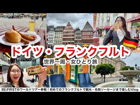 【世界一周】ドイツ・フランクフルト2泊3日で女ひとり旅🇩🇪本場のソーセージとアプフェルヴァインに感動！BE:FIRST ワールドツアー2025 -Who is BE:FIRST?参戦して無事腰抜けたw