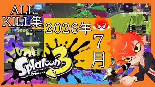 【2026】スプラトゥーン3オールキル集＠7月！！【Vtuber】