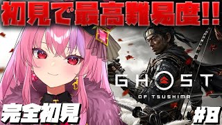 #8【Ghost of Tsushima】初見で万死(最高難易度)！豊玉制圧祭りじゃ【ゴーストオブツシマ】#桜ノ宮レイ/#ディルカジ/Vtu