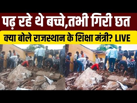 Rajasthan School Collapse : सुबह-सुबह राजस्थान से बड़ी खबर |Jhalawar Rajasthan School Building