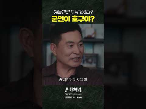 <strong>우리</strong> 대대장 화났다! #신병4 6회 #쇼츠