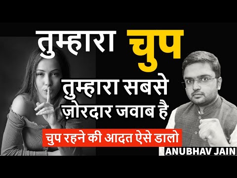 तुम्हारी एक चुप्पी सौ जवाब के बराबर है | चुप रहने की आदत ऐसे डालो | YOUR SILENCE IS YOUR BEST REPLY