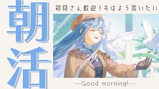 【 #雑談┊朝活 】おはようを言いたいです！今日は何をして過ごしましょう…？【 音ノ羽ことは / #vtuber 】