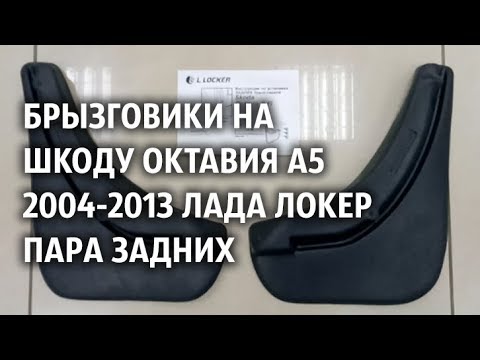 Купить Брызговики Шкода Октавия А5