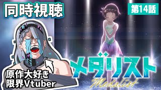 【 同時視聴 / 第14話 】㊗アニメ二期開始！！！OPEDもアニメも見るぞオオオオオ！！！！！！！【 ＃メダリスト】