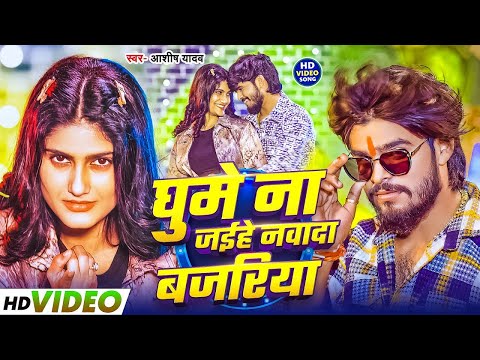 #Video | घुमे ना जईहे नवादा बजरिया | #Ashish Yadav के एक और ब्लास्ट मगही गाना | New Maghi Song 2025