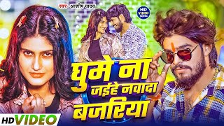#Video | घुमे ना जईहे नवादा बजरिया | #Ashish Yadav के एक और ब्लास्ट मगही गाना | New Maghi Song 2025