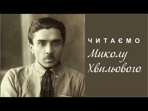 Читаємо Миколу Хвильового (До «Національного тижня читання»)