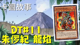 【遊戲王】朱儸紀 龍焰 | 卡圖故事DT#11