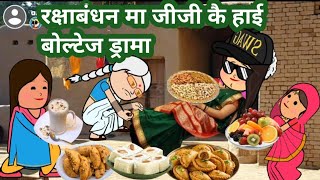 नैहर राखी बाँधय जाय की ताई जिज्जी किहीं गजब ड्रामा  🥰 मस्त अवधी comedy @anchalcartooncomedy 