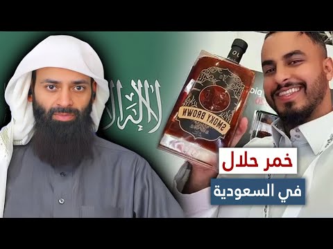 خمر حلال في السعودية