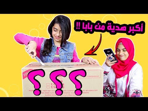 أكبر هدية من بابا 🎁 ليش مرام استسلمت؟!! 🙈