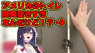 【kson】アメリカはトイレの隙間が広い？鍵もほぼ壊れているというアメリカのトイレ事情を語る総長【VShojo/kson切り抜き/kson総