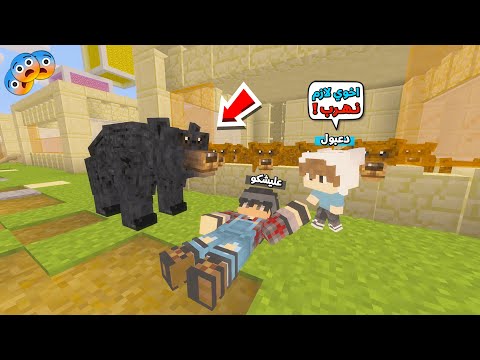 عائلة المتدعبلين #394 الدب المتوحش هجم عليه في حديقة الحيوانات !!؟😨😱
