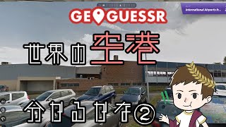 【GEOGUESSER】（空港マップ）海外の空港が見たい！！！！