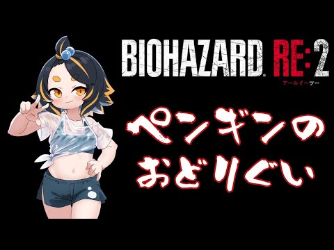 BIOHAZARD RE:2 ゾンビから逃げないペンギンの、レオン裏編 #13