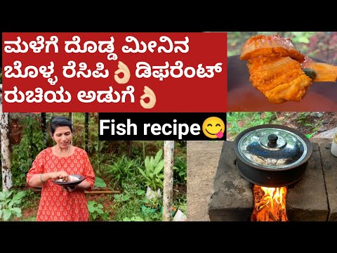 ಮಳೆಗೆ ದೊಡ್ಡ ಮೀನಿನ ಬೊಳ್ಳ ರೆಸಿಪಿ👌🏻ಡಿಫರೆಂಟ್ ರುಚಿ ಅಡುಗೆ|Fish recipe| Fish recipe in kannada