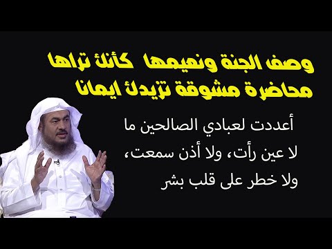 الشيخ الباهلي. وصف نعيم الجنة. أعددت لعبادي الصالحين ما لا عين رأت ولا أذن سمعت ولا خطر على قلب بشر