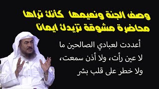 الشيخ الباهلي. وصف نعيم الجنة. أعددت لعبادي الصالحين ما لا عين رأت ولا أذن سمعت ولا خطر على قلب بشر