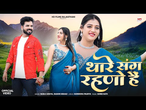 थांरे संग रहणों हैं | New Marwadi Song | Bablu Ankiya | Rashmi Nishad | New Rajasthani Song 2025