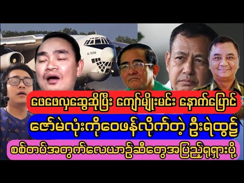 ဖေဖေလှဆွေ လို့ခေါ်ပြီး ကျော်မျိုးမင်း နောက်ပြောင်