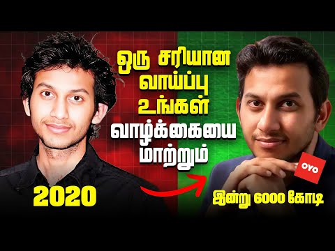 Oyo rooms Success Story in Tamil | உனக்கான வாய்ப்பை நீயே உருவாக்கு