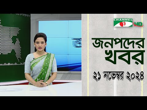 চ্যানেল আই জনপদ সংবাদ | Channel i Janapod News | 21 November, 2024