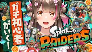 ラスボス行ってストーリークリアするぞ！スプラをほぼ知らない初心者の『スプラトゥーン レイダース』【#4】