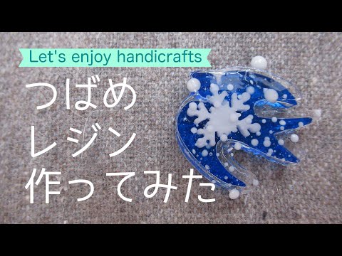 I made a cold-looking swallow resin【寒そうなつばめレジンを作ってみた】