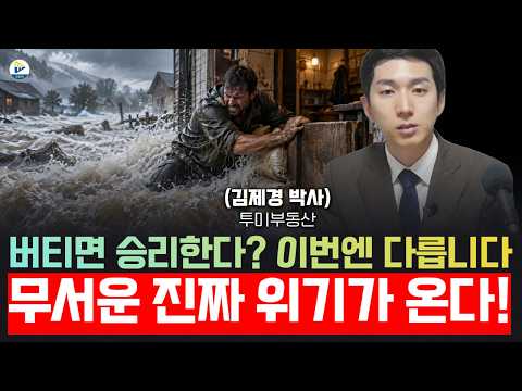 버티면 승리한다? 이번엔 다릅니다! 무서운 진짜 위기가 온다!(투미 부동산 김제경 박사)
