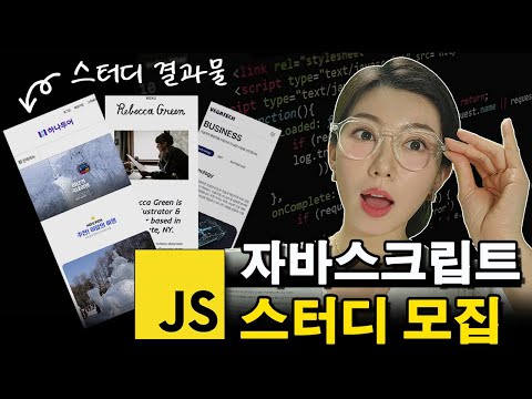 자바스크립트 배우고 그룹프로젝트 까지 할 사람 구함!
