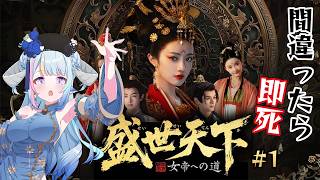 【盛世天下～女帝への道～ #1】実写ドロドロ宮廷サバイバル🎮死亡率がやばい？騷操作玩日文字幕！媚娘篇【藥袋アルマ／Vtuber】