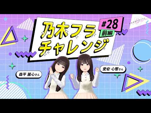 【乃木坂的フラクタル】乃木フラチャレンジ #28 前編! 乃木坂46 愛宕心響さん&森平麗心さん【乃木フラ】