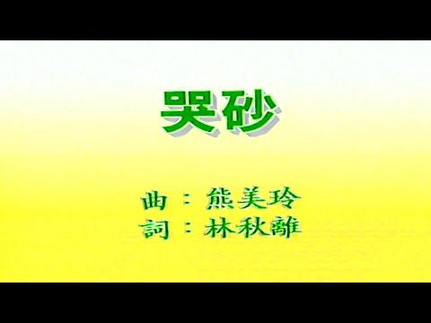 哭砂-黃鶯鶯-伴奏 KARAOKE