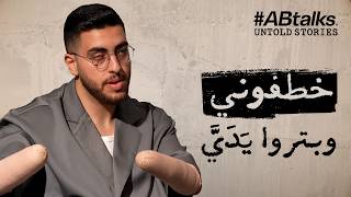 بتروا يدي وقلعوا عيني | قصص مجهولة مع صالح حمدان (فتى الزرقاء) | القصة 22