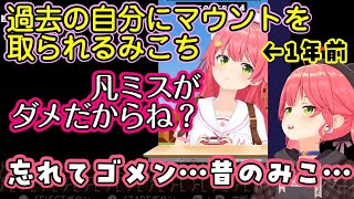 【さくらみこ】が1年ぶりにマリオを再開して、あまりにも出来ないので1年前に走っていた自分の動画を見て感動し、マウントを取られるw【ホロライブ