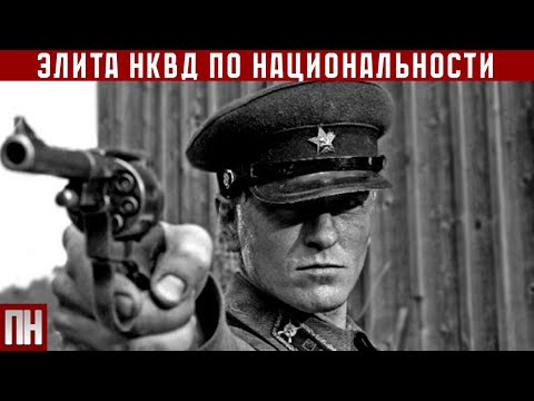 Кто были ПО НАЦИОНАЛЬНОСТИ элита НКВД