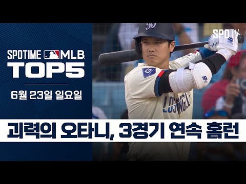 홈런포로 친정 팀 폭격!｜MLB TOP5 6월 23일 #SPOTV