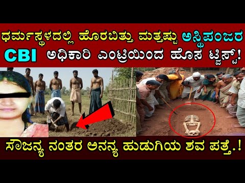ಧರ್ಮಸ್ಥಳದ ಪ್ರಕರಣಕ್ಕೆ ಬಿಗ್ ಟ್ವಿಸ್ಟ್.. ಸೌಜನ್ಯ ನಂತರ ಈಗ ಮತ್ತೊಂದು ಹುಡುಗಿಯ ಬಗ್ಗೆ ದೂರು ದಾಖಲು! Dharmasthala