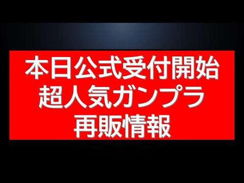 本日スタート、人気ガンプラの再販と公式受付の概要 サムネイル