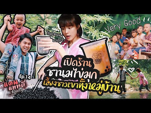 วันเกิดพี่แดน เปิดร้านชานมไข่มุกแจกชาวเขาทั้งหมู่บ้าน!! | แดนแพทตี้ Reality | EP.14 |