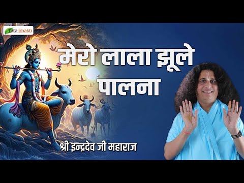 मेरो लाला झूले पलना | Krishna Bhajan | Indradev Saraswati Ji Maharaj