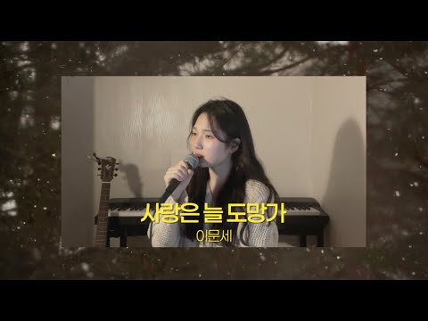 사랑은 늘 도망가 (이문세) cover