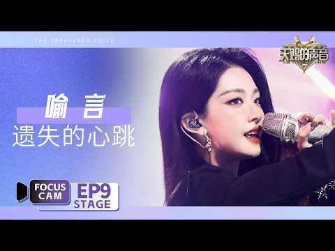 【🎥直拍】喻言《遗失的心跳》  | Focus Cam | #天赐的声音7 EP9 20260814
