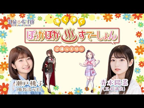 【#ぽかすて】青木陽菜 ゲスト:瀬戸桃子 第4回「沸く沸く ぽっかぽか♨すてーしょん ご湯っくり~」
