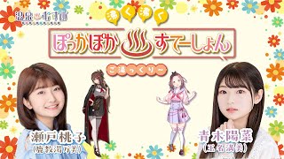 【#ぽかすて】青木陽菜 ゲスト：瀬戸桃子 第4回「沸く沸く ぽっかぽか♨すてーしょん ご湯っくり～」