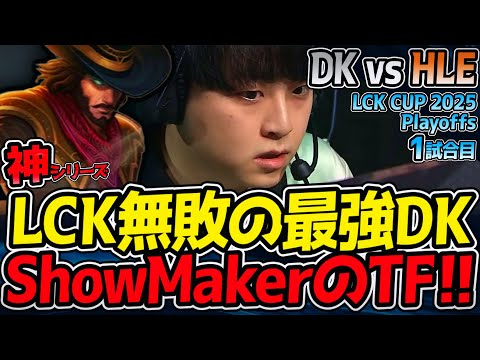 【神シリーズ】無敗DK ShowMaker TF降臨！｜DK vs HLE 1試合目 2025 LCK CUP Playoffs【LoL実況解説】