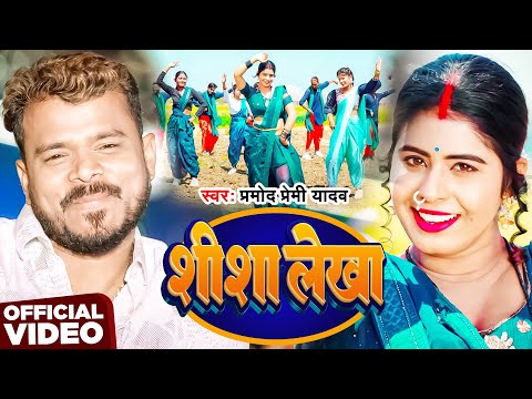 #Video | शीशा लेखा | #Pramod Premi Yadav | Shisha Lekha | New Bhojpuri Song 2025
