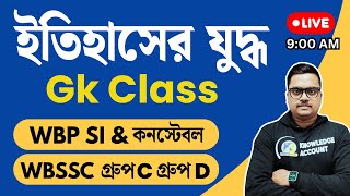 WBP Constable & SI/ WBSSC History class 2025: ভারতের ইতিহাসের যুদ্ধ MCQ ক্লাস | ভারতের ইতিহাস প্রশ্ন